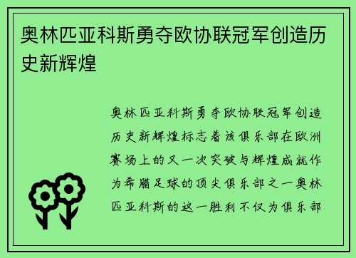 奥林匹亚科斯勇夺欧协联冠军创造历史新辉煌 奥林匹亚科斯勇夺欧协联冠军创造历史新辉煌