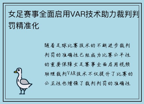 女足赛事全面启用VAR技术助力裁判判罚精准化 女足赛事全面启用VAR技术助力裁判判罚精准化