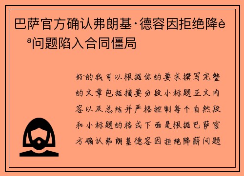 巴萨官方确认弗朗基·德容因拒绝降薪问题陷入合同僵局 巴萨官方确认弗朗基·德容因拒绝降薪问题陷入合同僵局