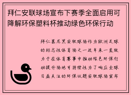 拜仁安联球场宣布下赛季全面启用可降解环保塑料杯推动绿色环保行动 拜仁安联球场宣布下赛季全面启用可降解环保塑料杯推动绿色环保行动
