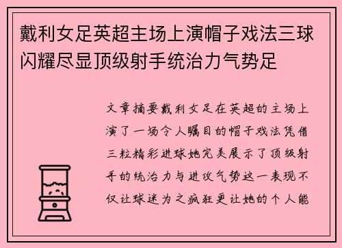 戴利女足英超主场上演帽子戏法三球闪耀尽显顶级射手统治力气势足