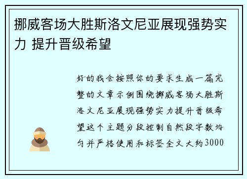 /uploads/images/20260623/nuo-wei-ke-chang-da-sheng-si-luo-wen-ni-ya-zhan-xian-qiang-shi-shi-li-ti-sheng-jin-ji-xi-wang.webp