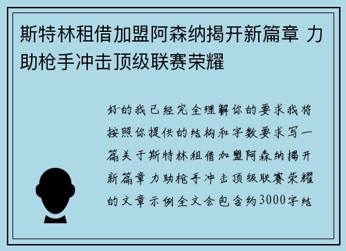 斯特林租借加盟阿森纳揭开新篇章 力助枪手冲击顶级联赛荣耀 斯特林租借加盟阿森纳揭开新篇章 力助枪手冲击顶级联赛荣耀