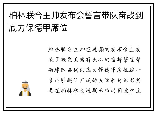柏林联合主帅发布会誓言带队奋战到底力保德甲席位