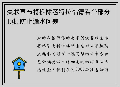 曼联宣布将拆除老特拉福德看台部分顶棚防止漏水问题