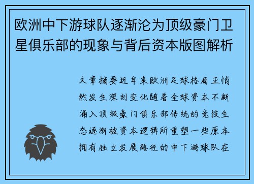 欧洲中下游球队逐渐沦为顶级豪门卫星俱乐部的现象与背后资本版图解析