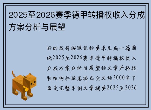 2025至2026赛季德甲转播权收入分成方案分析与展望