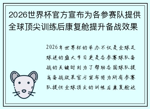 /uploads/images/20260627/2026-shi-jie-bei-guan-fang-xuan-bu-wei-ge-can-sai-dui-ti-gong-quan-qiu-ding-jian-xun-lian-hou-kang-fu-cang-ti-sheng-bei-zhan-xiao-guo.webp