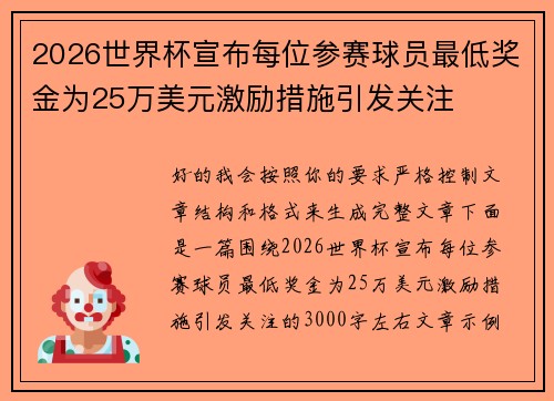 2026世界杯宣布每位参赛球员最低奖金为25万美元激励措施引发关注