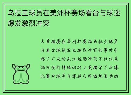 /uploads/images/20260630/wu-la-gui-qiu-yuan-zai-mei-zhou-bei-sai-chang-kan-tai-yu-qiu-mi-bao-fa-ji-lie-chong-tu.webp