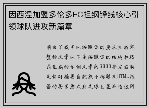 因西涅加盟多伦多FC担纲锋线核心引领球队进攻新篇章 因西涅加盟多伦多FC担纲锋线核心引领球队进攻新篇章