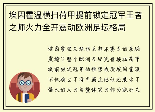 埃因霍温横扫荷甲提前锁定冠军王者之师火力全开震动欧洲足坛格局 埃因霍温横扫荷甲提前锁定冠军王者之师火力全开震动欧洲足坛格局
