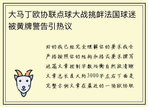 /uploads/images/20260705/da-ma-ding-ou-xie-lian-dian-qiu-da-zhan-tiao-xin-fa-guo-qiu-mi-bei-huang-pai-jing-gao-yin-re-yi.webp