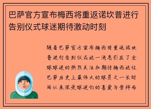 巴萨官方宣布梅西将重返诺坎普进行告别仪式球迷期待激动时刻 巴萨官方宣布梅西将重返诺坎普进行告别仪式球迷期待激动时刻