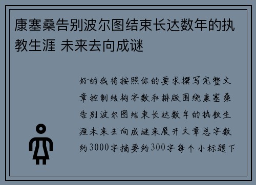 康塞桑告别波尔图结束长达数年的执教生涯 未来去向成谜 康塞桑告别波尔图结束长达数年的执教生涯 未来去向成谜