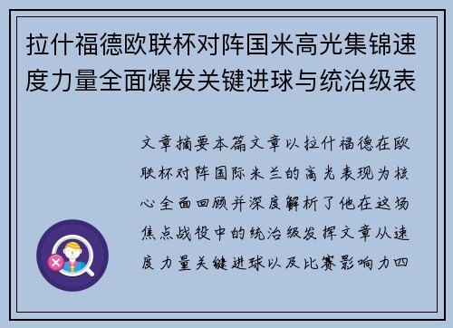 拉什福德欧联杯对阵国米高光集锦速度力量全面爆发关键进球与统治级表现