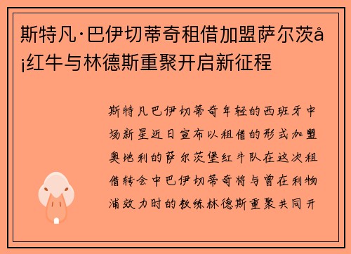 斯特凡·巴伊切蒂奇租借加盟萨尔茨堡红牛与林德斯重聚开启新征程
