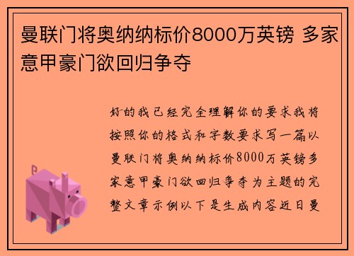 曼联门将奥纳纳标价8000万英镑 多家意甲豪门欲回归争夺 曼联门将奥纳纳标价8000万英镑 多家意甲豪门欲回归争夺
