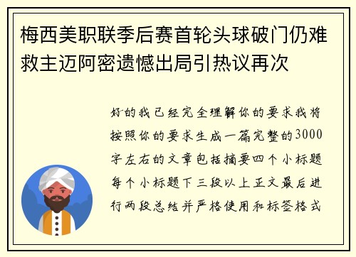 梅西美职联季后赛首轮头球破门仍难救主迈阿密遗憾出局引热议再次 梅西美职联季后赛首轮头球破门仍难救主迈阿密遗憾出局引热议再次