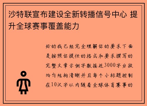 /uploads/images/20260713/sha-te-lian-xuan-bu-jian-she-quan-xin-zhuan-bo-xin-hao-zhong-xin-ti-sheng-quan-qiu-sai-shi-fu-gai-neng-li.webp