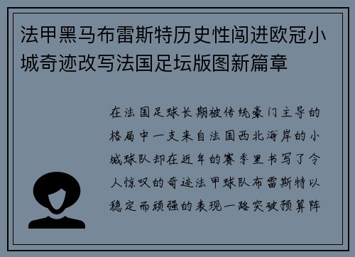 法甲黑马布雷斯特历史性闯进欧冠小城奇迹改写法国足坛版图新篇章