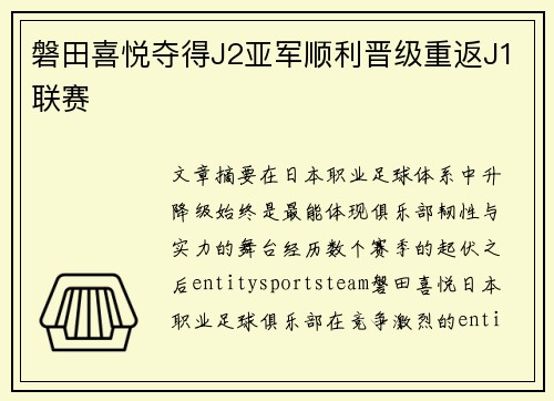 磐田喜悦夺得J2亚军顺利晋级重返J1联赛 磐田喜悦夺得J2亚军顺利晋级重返J1联赛