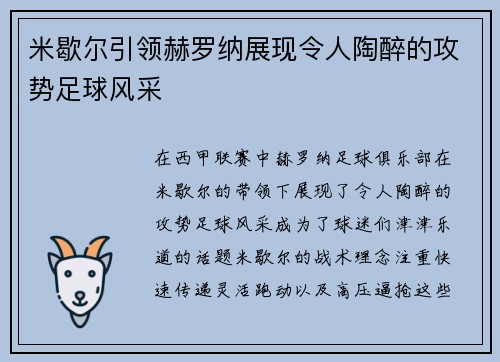米歇尔引领赫罗纳展现令人陶醉的攻势足球风采 米歇尔引领赫罗纳展现令人陶醉的攻势足球风采