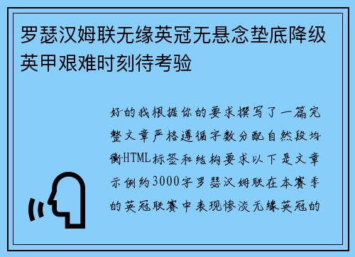 罗瑟汉姆联无缘英冠无悬念垫底降级英甲艰难时刻待考验 罗瑟汉姆联无缘英冠无悬念垫底降级英甲艰难时刻待考验