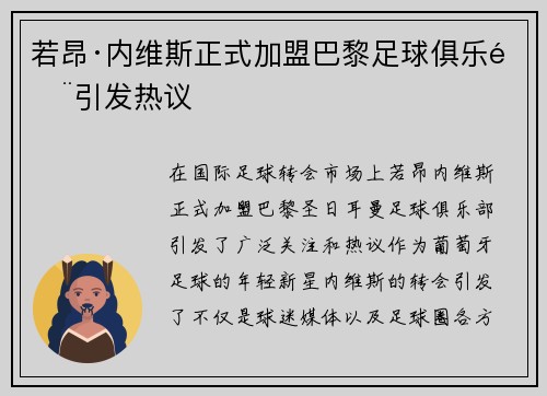 若昂·内维斯正式加盟巴黎足球俱乐部引发热议 若昂·内维斯正式加盟巴黎足球俱乐部引发热议