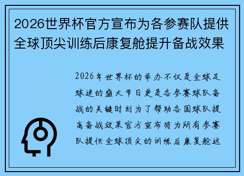 2026世界杯官方宣布为各参赛队提供全球顶尖训练后康复舱提升备战效果 2026世界杯官方宣布为各参赛队提供全球顶尖训练后康复舱提升备战效果