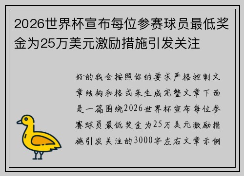 /uploads/images/20260719/2026-shi-jie-bei-xuan-bu-mei-wei-can-sai-qiu-yuan-zui-di-jiang-jin-wei-25-wan-mei-yuan-ji-li-cuo-shi-yin-fa-guan-zhu.webp