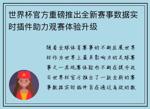 世界杯官方重磅推出全新赛事数据实时插件助力观赛体验升级 世界杯官方重磅推出全新赛事数据实时插件助力观赛体验升级