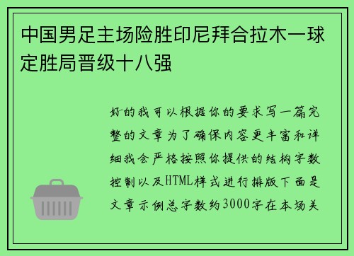 中国男足主场险胜印尼拜合拉木一球定胜局晋级十八强 中国男足主场险胜印尼拜合拉木一球定胜局晋级十八强