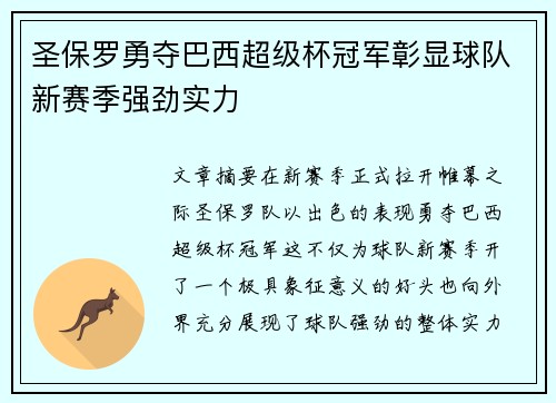 圣保罗勇夺巴西超级杯冠军彰显球队新赛季强劲实力 圣保罗勇夺巴西超级杯冠军彰显球队新赛季强劲实力