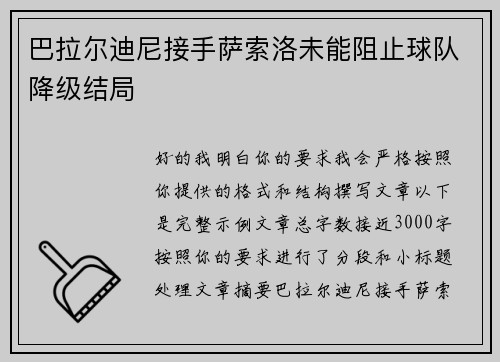 巴拉尔迪尼接手萨索洛未能阻止球队降级结局 巴拉尔迪尼接手萨索洛未能阻止球队降级结局