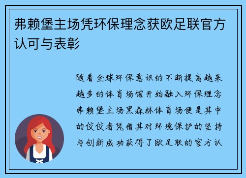 弗赖堡主场凭环保理念获欧足联官方认可与表彰 弗赖堡主场凭环保理念获欧足联官方认可与表彰