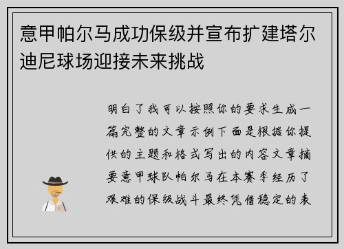意甲帕尔马成功保级并宣布扩建塔尔迪尼球场迎接未来挑战 意甲帕尔马成功保级并宣布扩建塔尔迪尼球场迎接未来挑战