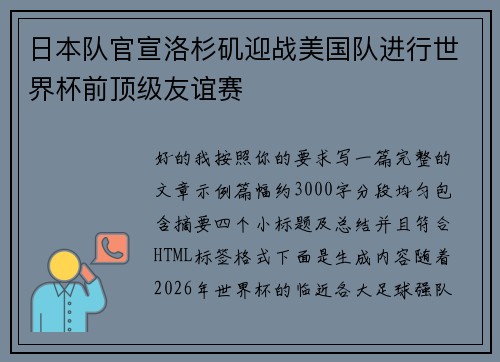 日本队官宣洛杉矶迎战美国队进行世界杯前顶级友谊赛 日本队官宣洛杉矶迎战美国队进行世界杯前顶级友谊赛