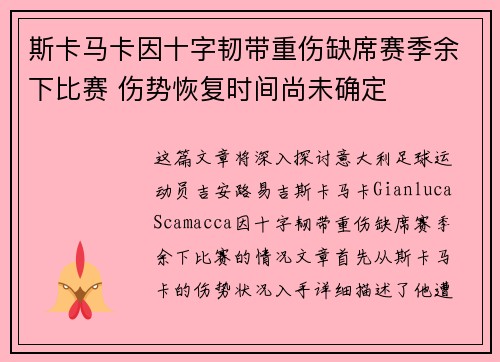 斯卡马卡因十字韧带重伤缺席赛季余下比赛 伤势恢复时间尚未确定 斯卡马卡因十字韧带重伤缺席赛季余下比赛 伤势恢复时间尚未确定