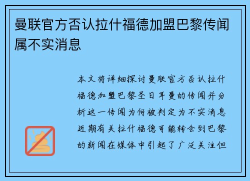曼联官方否认拉什福德加盟巴黎传闻属不实消息 曼联官方否认拉什福德加盟巴黎传闻属不实消息