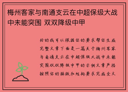 梅州客家与南通支云在中超保级大战中未能突围 双双降级中甲 梅州客家与南通支云在中超保级大战中未能突围 双双降级中甲