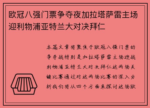 欧冠八强门票争夺夜加拉塔萨雷主场迎利物浦亚特兰大对决拜仁 欧冠八强门票争夺夜加拉塔萨雷主场迎利物浦亚特兰大对决拜仁