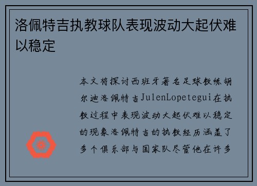 洛佩特吉执教球队表现波动大起伏难以稳定 洛佩特吉执教球队表现波动大起伏难以稳定