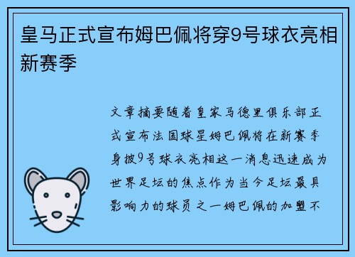 皇马正式宣布姆巴佩将穿9号球衣亮相新赛季