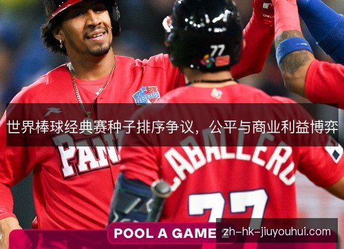 世界棒球经典赛种子排序争议，公平与商业利益博弈