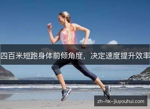 四百米短跑身体前倾角度，决定速度提升效率
