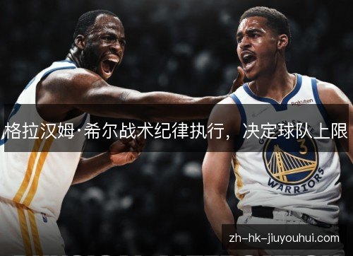 格拉汉姆·希尔战术纪律执行，决定球队上限