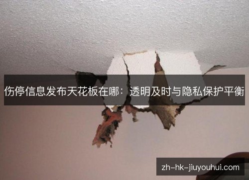 伤停信息发布天花板在哪:透明及时与隐私保护平衡 伤停信息发布天花板在哪:透明及时与隐私保护平衡