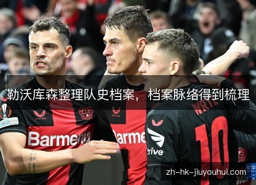 勒沃库森整理队史档案,档案脉络得到梳理 勒沃库森整理队史档案,档案脉络得到梳理