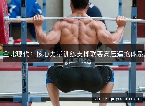 全北现代：核心力量训练支撑联赛高压逼抢体系